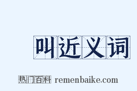 讙叫近义词是什么意思的图片